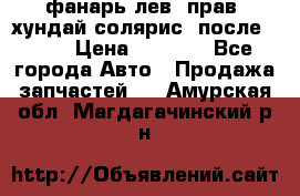 фанарь лев. прав. хундай солярис. после 2015 › Цена ­ 4 000 - Все города Авто » Продажа запчастей   . Амурская обл.,Магдагачинский р-н